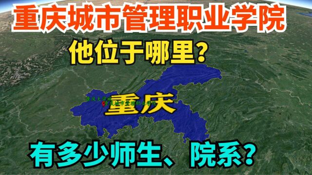 重庆城市管理职业学院在哪里?有多少师生和院系?三维地图了解下