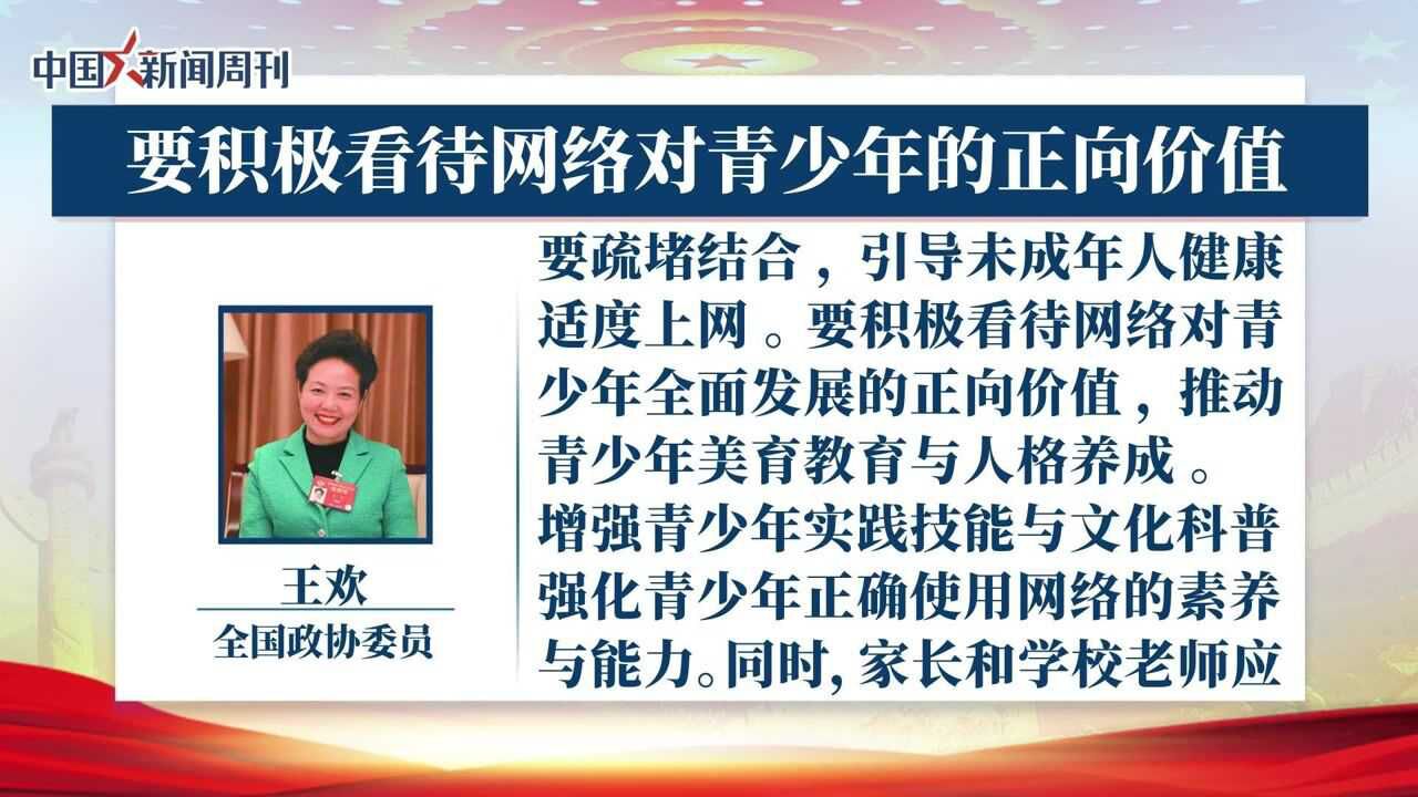 全国政协委员王欢:要积极看待网络对青少年的正向价值