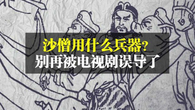 《西游记》里的沙僧用什么兵器?别再被电视剧误导了