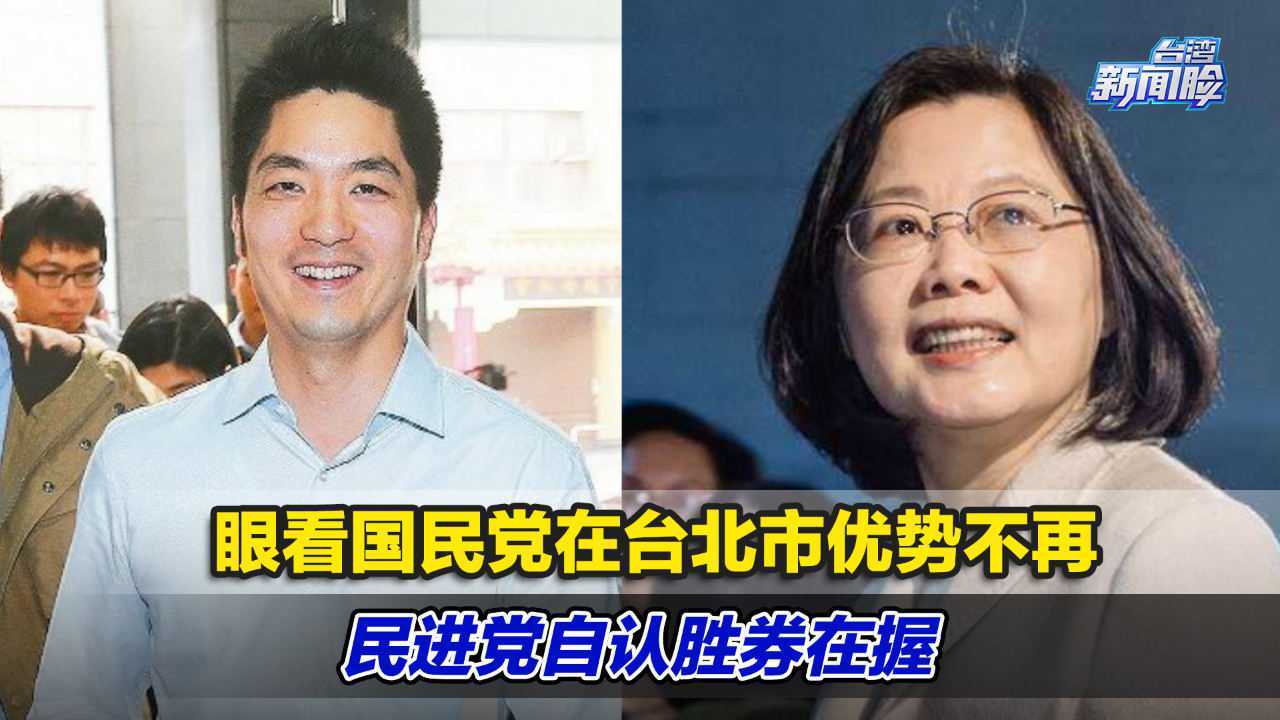 眼看国民党在台北市优势不再,民进党自认胜券在握