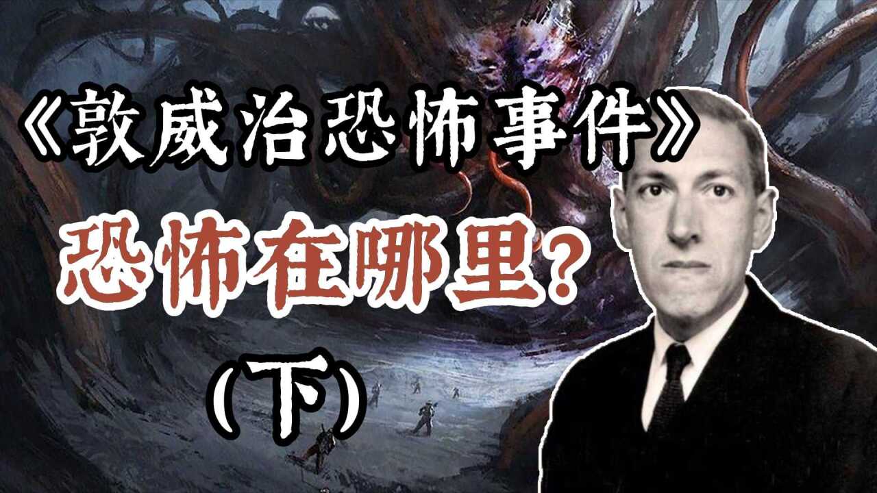 【克苏鲁神话】万字文案!分析《敦威治恐怖事件》恐怖在哪里?