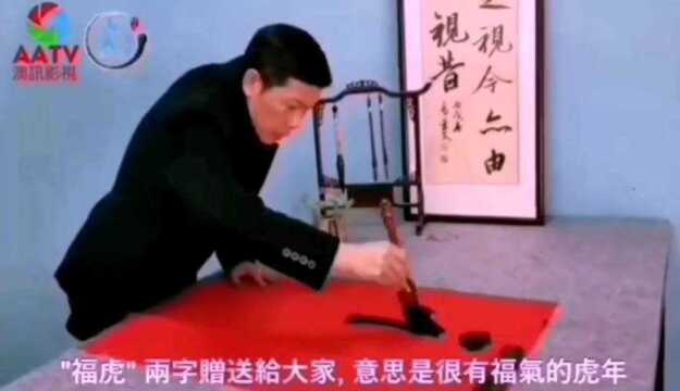 齐献福字活动视频(来源:澳讯影视)