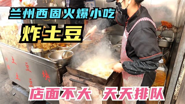 兰州夫妻专做炸土豆,店面不大天天排队,每天土豆消耗600斤