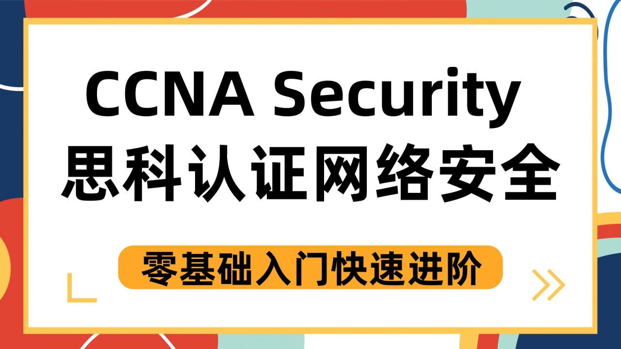 思科认证ccna-3.2-密钥算法