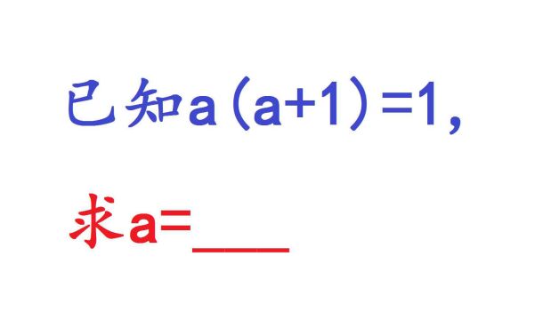 中考真题,已知a(a+1)=1,求a的值