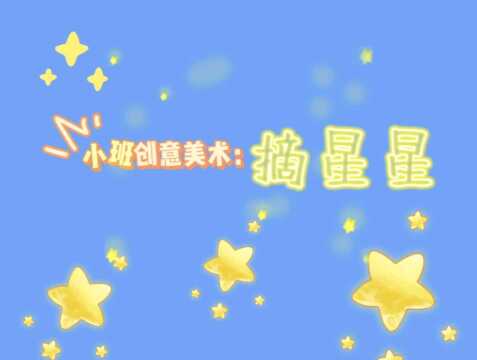 小班创意美术:摘星星