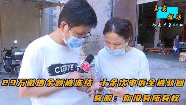 29万微信余额被冻结,十余次申诉全被驳回,客服:你没有所有权