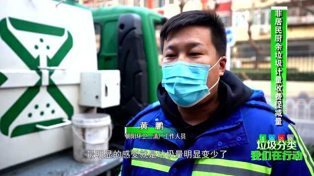 【北京您早】垃圾分类,我们在行动——非居民厨余垃圾计量收费促减量