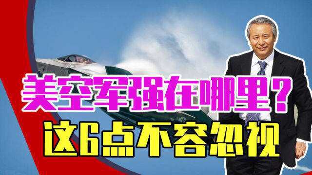 除了拥有洲际弹道导弹外,美国空军究竟强在哪里?这6点不容忽视