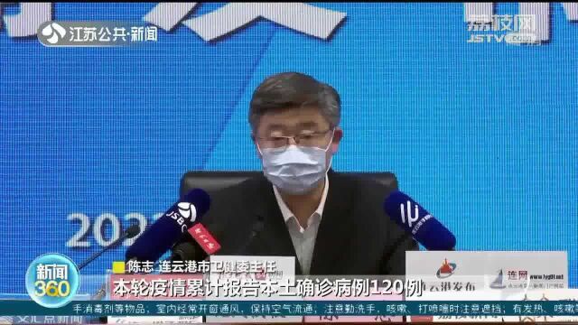 连云港市新冠肺炎疫情防控新闻发布会