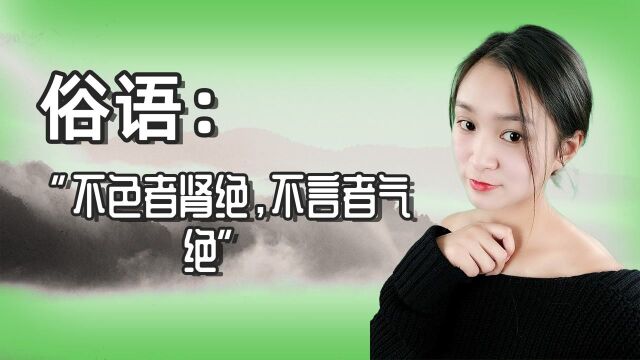 俗语:“不色者肾绝,不言者气绝”,是什么意思?有何道理?