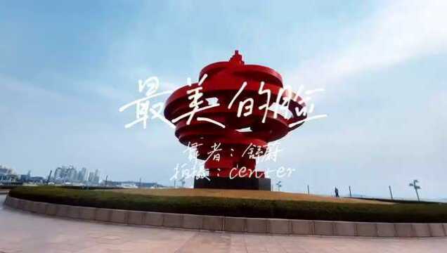 崂山微文艺 | 舞蹈作品三:陌生的爱.