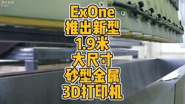 ExOne推出新型1.9米大尺寸砂型金属3D打印机 #3D打印 #智能制造 #工业机器人 #科技 #砂型 #铸造 #金属 #大尺寸 #新技术 #SJP