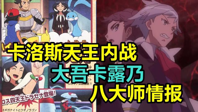 宝可梦一分钟速报,钢系天王VS龙系天王,大吾卡露乃疑似八大师?