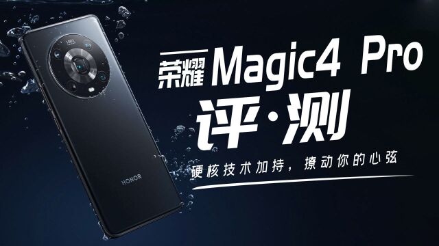 荣耀Magic4 Pro评测:硬核技术加持,撩动你的心弦