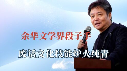 余华竟是文学界段子手？采访时反差萌逗笑董卿！评价鲁迅太敢说