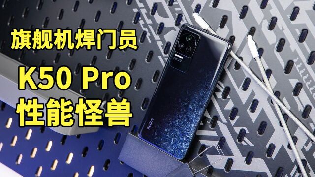 Redmi K50 Pro体验:朴实外表下隐藏着一头性能猛兽