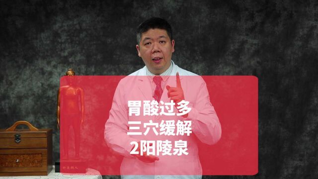 程凯养生说:胃酸过多三穴缓解阳陵泉