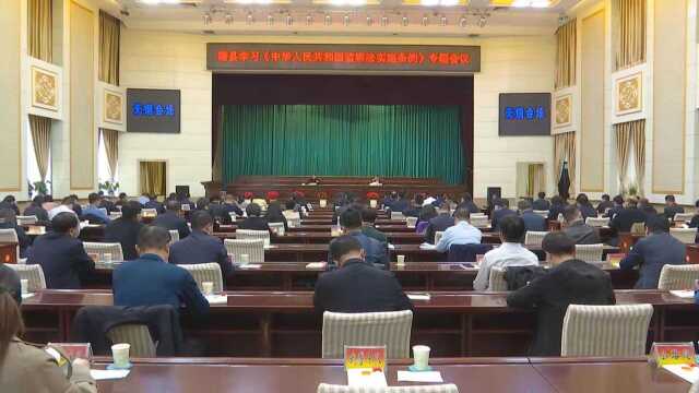 3.18 我县召开学习《中华人民共和国监察法实施条例》专题会议