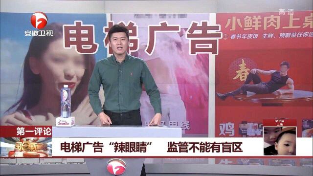 电梯广告“低俗辣眼睛”,雷人雷语循环轰炸,该如何管?