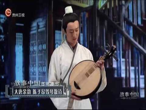 大唐余韵 陈子昂毁琴散诗