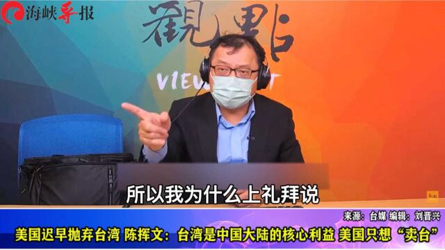 台名嘴:台湾是中国的核心利益,而美国只想着以最高价值“卖台”