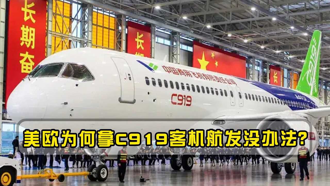 为何美欧敢断供新舟700客机航发?却拿国产c919客机航发没办法?