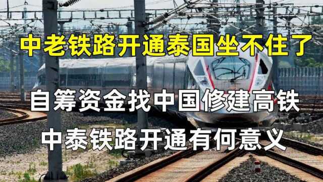 中泰铁路开始动工!对我国意义重大,究竟什么时候可以通车?