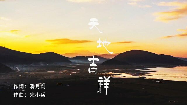 MV《天地吉祥》潘月剑作词 宋小兵作曲 李董演唱 