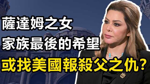 拉加德:萨达姆家族最后的希望,今意欲竞选总统,找美国报仇?