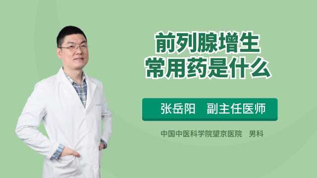 患有前列腺增生,如何用药才好得快、恢复好?听听医生的建议