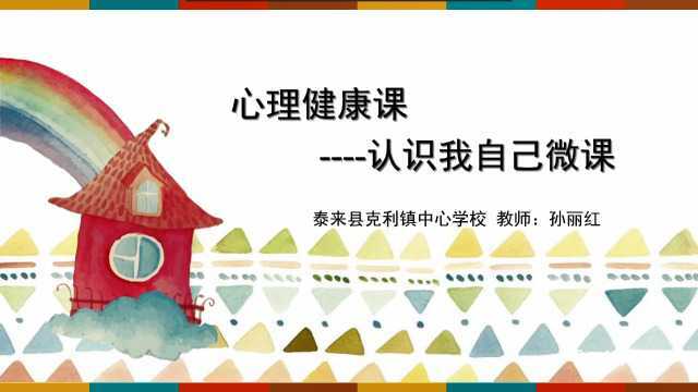 《认识我自己》微课克利镇中心学校孙丽红