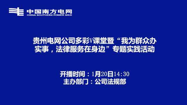 贵州电网公司多彩V课堂暨“我为群众办实事,法规服务在身边”专题实践活动