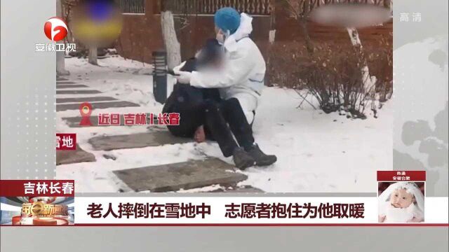 吉林长春:老人摔倒在雪地中,志愿者抱住为他取暖