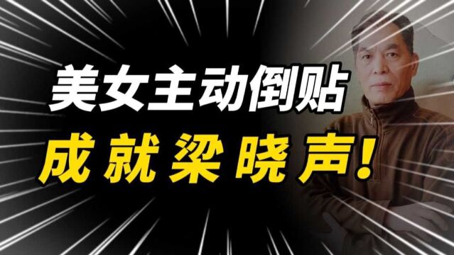 梁晓声出身贫困去相亲,没想到美女主动倒贴!成就梁晓声一生