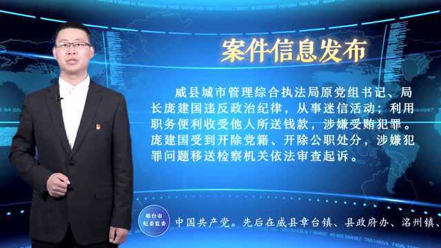 威县城市管理综合执法局原党组书记、局长庞建国严重违纪违法案