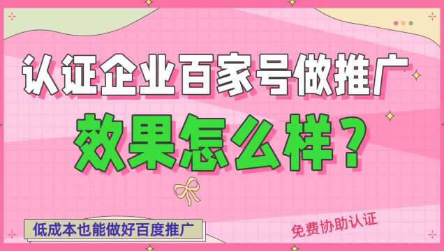 认证企业百家号做百度推广,效果怎么样?如何很好地推广企业?