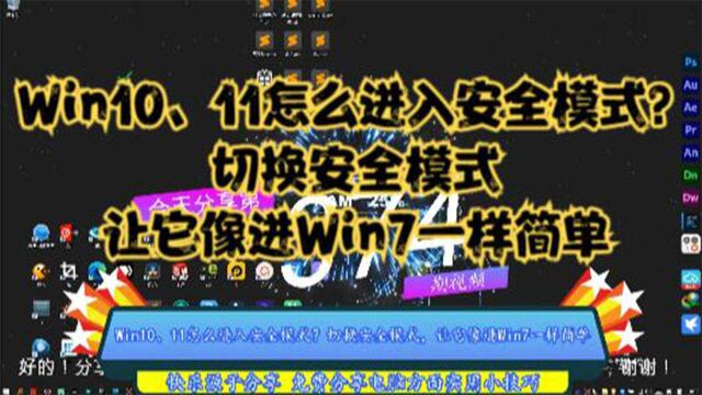 Win10、11怎么进入安全模式?切换安全模式,让它像进Win7一样简单