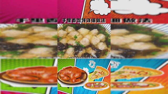 福建名小吃“千里香馄饨详细做法,肉质弹牙,皮薄馅大汤鲜味美#美食##神评即是标题