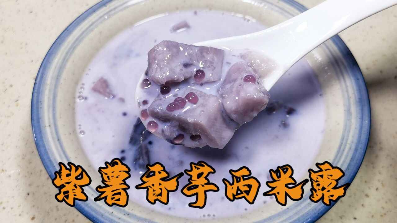 糖水店必备经典小吃紫薯香芋西米露,教你简单在家做,好看又好喝