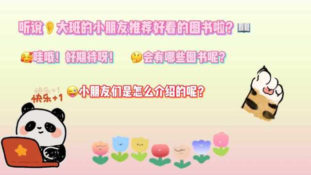 大班组,图书推荐