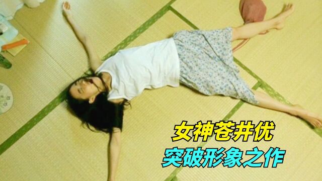 苍井优突破象形之作,将底层日本女孩的无奈,全都拍了出来