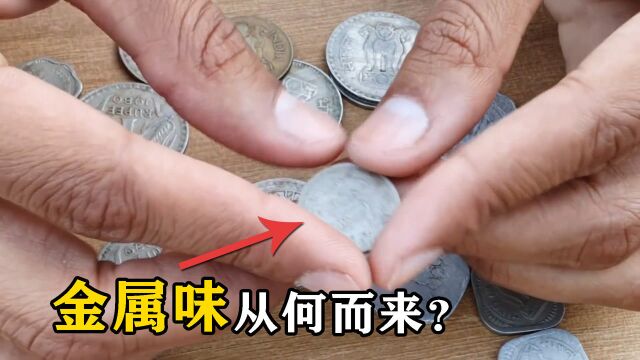 金属有味道吗?闻到的“铜臭味”是什么?看完长知识了