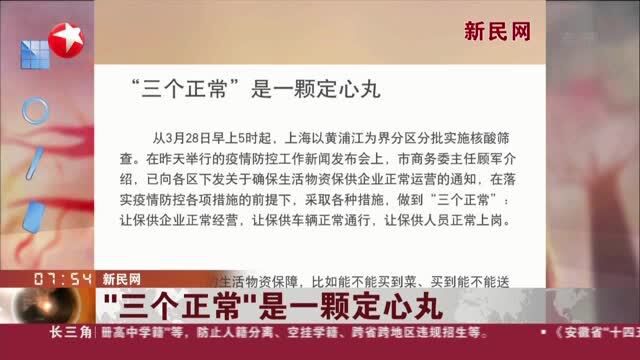 新民网:“三个正常”是一颗定心丸