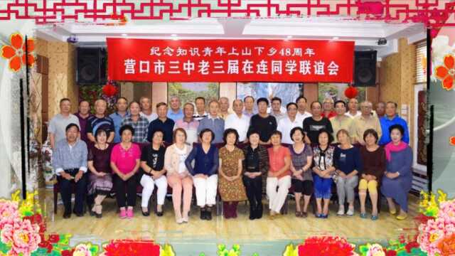 营口三中老三届同学纪念下乡48周年联谊会再版