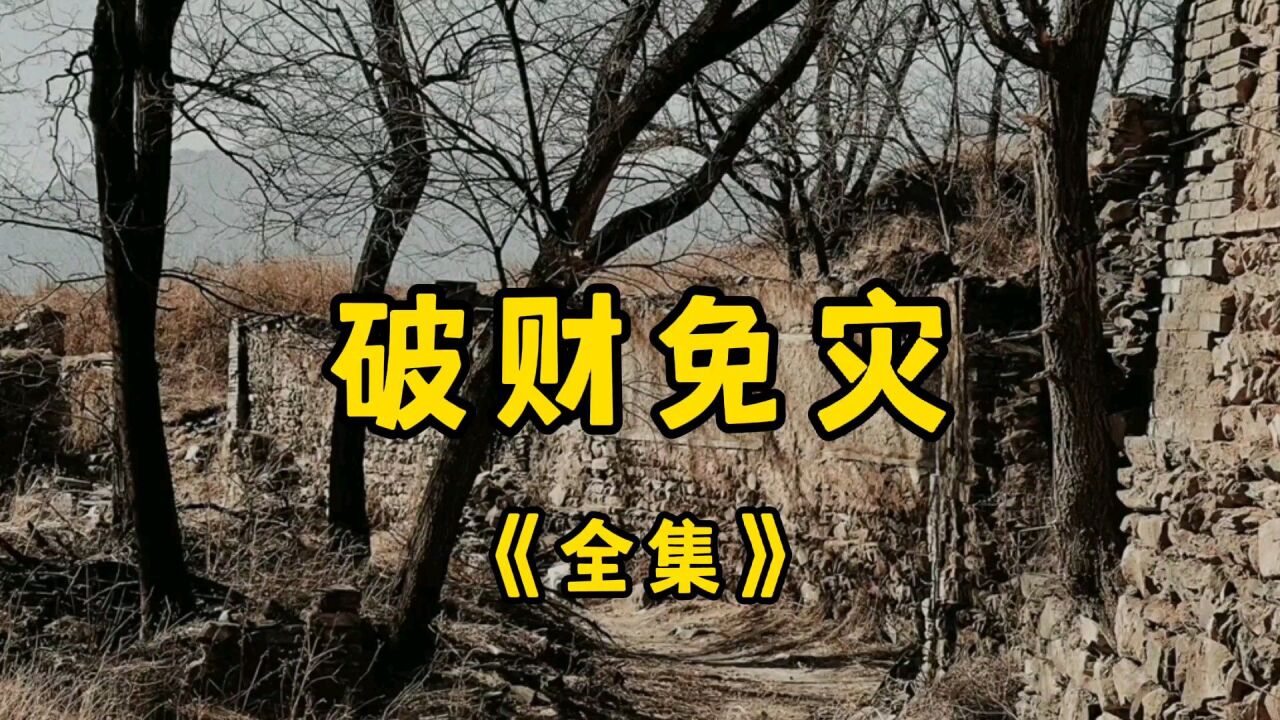 民间故事《破财免灾》