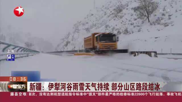 新疆:伊犁河谷雨雪天气持续 部分山区路段结冰——气象部门连续发布道路结冰黄色预警和暴雪蓝色预警