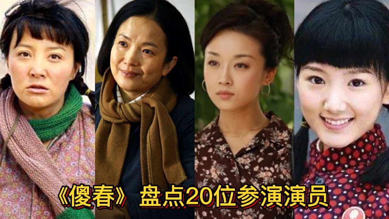 20位参演《傻春》的演员,毛晓彤,陈红,吕丽萍