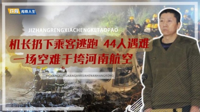 被干垮的河南航空:客机坠落44名乘客身亡,机长见死不救弃机而逃