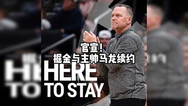 官宣!掘金与主帅马龙续签多年合同 两度13落后翻盘历史唯一 #NBA#NBA精彩速递